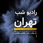 Logo of the podcast رادیو شب تهران Podcast رادیو شب تهران