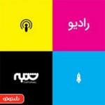 Logo of the podcast از شنبه - پادکست استارتاپی شنبهمگ Podcast از شنبه - پادکست استارتاپی شنبهمگ