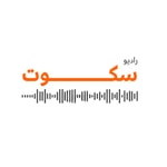 Podcast رادیو سکوت | radio sokoot
