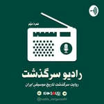 Logo of the podcast رادیو سرگذشت/RadioSargozasht Podcast رادیو سرگذشت/RadioSargozasht