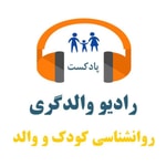 Logo of the podcast رادیو والدگری -مهارتهای فرزندپروری و روانشناسی رشد و تربیت کودک - نوجوان Podcast رادیو والدگری -مهارتهای فرزندپروری و روانشناسی رشد و تربیت کودک - نوجوان