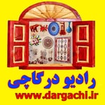 Podcast رادیودرگاچی