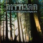 Logo of the podcast עבודת התפילה - התבודדות Podcast עבודת התפילה - התבודדות