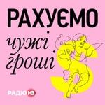 Logo of the podcast Рахуємо чужі гроші Podcast Рахуємо чужі гроші