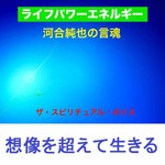 Logo of the podcast ライフパワーエネルギー河合純也の言魂 Missing podcast logo