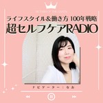 ライフスタイル&はたらき方の100年戦略!超セルフケアRADIO《目に見えないけど大切な世界》 Podcast ライフスタイル&はたらき方の100年戦略!超セルフケアRADIO《目に見えないけど大切な世界》