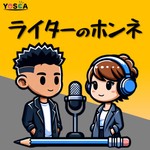 ライターのホンネ Podcast ライターのホンネ