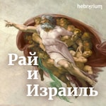 Logo of the podcast Рай и Израиль | Еврейские древности здесь и сейчас Logo of the podcast Рай и Израиль | Еврейские древности здесь и сейчас