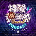 Logo of the podcast 棒球猿聲帶 Podcast 棒球猿聲帶