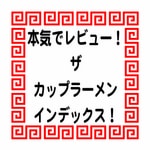 Logo of the podcast 本気でレビュー!ザ・カップラーメンインデックス! Podcast 本気でレビュー!ザ・カップラーメンインデックス!