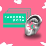 Logo of the podcast Ранкова доза Podcast Ранкова доза
