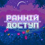 Ранній Доступ Podcast Ранній Доступ