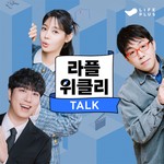 Logo of the podcast 라플위클리 Podcast 라플위클리