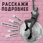 Расскажи подробнее Podcast Расскажи подробнее