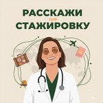 Logo of the podcast Расскажи про стажировку Podcast Расскажи про стажировку