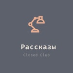 Logo of the podcast Рассказы Podcast Рассказы