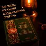 Рассказы из жизни сподвижников Пророка Podcast Рассказы из жизни сподвижников Пророка