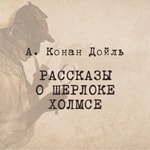 Podcast Рассказы о Шерлоке Холмсе. Радио ЗВЕЗДА 