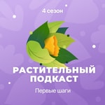 Растительный подкаст Podcast Растительный подкаст