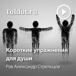 Logo of the podcast Рав Александр Стрельцов — Короткие упражнения для души Podcast Рав Александр Стрельцов — Короткие упражнения для души