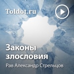 Logo of the podcast Рав Александр Стрельцов — Законы злословия Podcast Рав Александр Стрельцов — Законы злословия