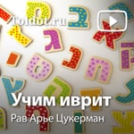 Logo of the podcast Рав Арье Цукерман — Учим иврит Podcast Рав Арье Цукерман — Учим иврит