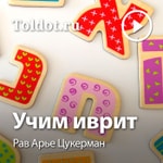Logo of the podcast Рав Арье Цукерман — Учим иврит Podcast Рав Арье Цукерман — Учим иврит