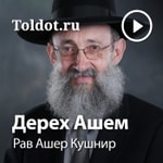 Logo of the podcast Рав Ашер Кушнир — Дерех Ашем, фонограммы видеоуроков Missing podcast logo