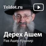 Logo of the podcast Рав Ашер Кушнир — Дерех Ашем, видеоуроки Podcast Рав Ашер Кушнир — Дерех Ашем, видеоуроки