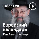 Logo of the podcast Рав Ашер Кушнир — Еврейский календарь Podcast Рав Ашер Кушнир — Еврейский календарь