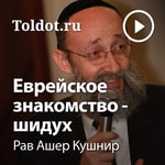 Logo of the podcast Рав Ашер Кушнир — Еврейское знакомство — шидух Missing podcast logo