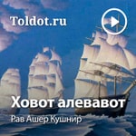 Logo of the podcast Рав Ашер Кушнир — Ховот аЛевавот, Обязанности сердец, фонограмма ви Podcast Рав Ашер Кушнир — Ховот аЛевавот, Обязанности сердец, фонограмма ви
