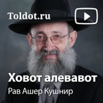 Logo of the podcast Рав Ашер Кушнир — Ховот аЛевавот, Обязанности сердец Missing podcast logo