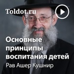 Logo of the podcast Рав Ашер Кушнир — Основные принципы воспитания детей Podcast Рав Ашер Кушнир — Основные принципы воспитания детей