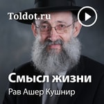 Logo of the podcast Рав Ашер Кушнир — Смысл жизни Logo of the podcast Рав Ашер Кушнир — Смысл жизни