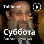 Logo of the podcast Рав Ашер Кушнир — Суббота Podcast Рав Ашер Кушнир — Суббота
