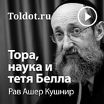 Logo of the podcast Рав Ашер Кушнир — Тора, наука и тетя Белла Logo of the podcast Рав Ашер Кушнир — Тора, наука и тетя Белла