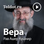 Logo of the podcast Рав Ашер Кушнир — Вера Logo of the podcast Рав Ашер Кушнир — Вера