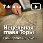 Logo of the podcast Рав Авраам Фридман — Недельная глава Торы Podcast Рав Авраам Фридман — Недельная глава Торы