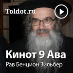 Logo of the podcast Рав Бенцион Зильбер — Кинот 9 Ава Podcast Рав Бенцион Зильбер — Кинот 9 Ава