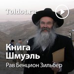 Logo of the podcast Рав Бенцион Зильбер — Книга Шмуэля Podcast Рав Бенцион Зильбер — Книга Шмуэля