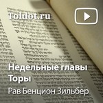 Logo of the podcast Рав Бенцион Зильбер — Недельные главы Торы, рав Бенцион Зильбер Podcast Рав Бенцион Зильбер — Недельные главы Торы, рав Бенцион Зильбер