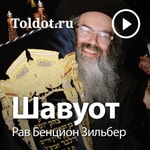 Logo of the podcast Рав Бенцион Зильбер — Шавуот Podcast Рав Бенцион Зильбер — Шавуот