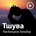 Logo of the podcast Рав Бенцион Зильбер — Тшува, Рош аШана и Йом Кипур Podcast Рав Бенцион Зильбер — Тшува, Рош аШана и Йом Кипур