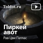 Logo of the podcast Рав Цви Патлас — Пиркей Авот, сборник изречений мудрецов Торы Podcast Рав Цви Патлас — Пиркей Авот, сборник изречений мудрецов Торы
