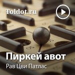 Logo of the podcast Рав Цви Патлас — Пиркей Авот, фонограммы видеоуроков Podcast Рав Цви Патлас — Пиркей Авот, фонограммы видеоуроков