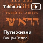 Logo of the podcast Рав Цви Патлас — Пути жизни «Орхот Хаим» Podcast Рав Цви Патлас — Пути жизни «Орхот Хаим»