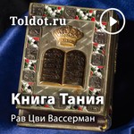 Logo of the podcast Рав Цви Вассерман — Книга Тания Podcast Рав Цви Вассерман — Книга Тания