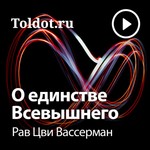 Logo of the podcast Рав Цви Вассерман — О единстве Всевышнего Podcast Рав Цви Вассерман — О единстве Всевышнего