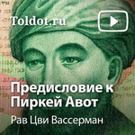 Logo of the podcast Рав Цви Вассерман — Предисловие к Пиркей Авот Podcast Рав Цви Вассерман — Предисловие к Пиркей Авот